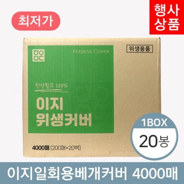 이지 일회용베개커버<BR>20봉(1박스)+1봉<BR>(200매×20봉)
