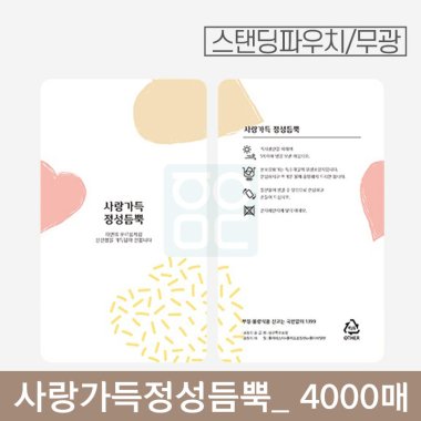 사랑가득 정성듬뿍 파우치<br>(무광) 4000매