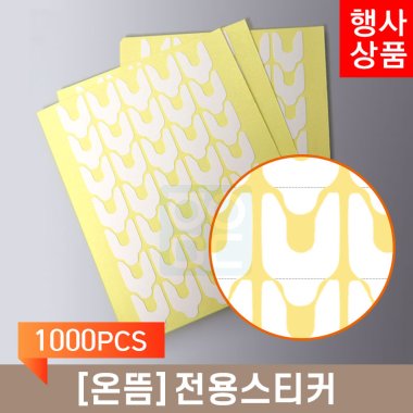 [온뜸]<br>전용스티커<br>1000PCS
