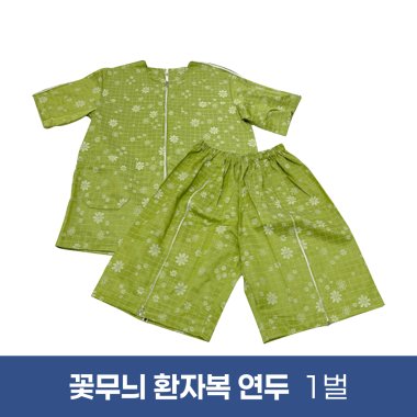 [꽃무늬]환자복(연두)<br>1벌