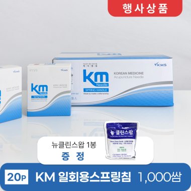[KM]<br>일회용스프링침1000쌈(20P)<br>+ 뉴클린스왑 1봉 증정