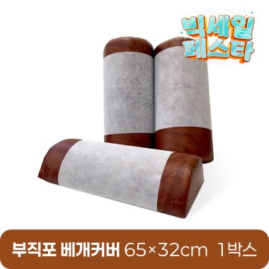 부직포베개커버<br>65cm*32cm<br>1박스(1,000장)