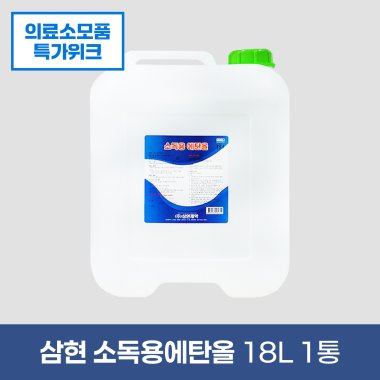 [삼현제약]<br>소독용에탄올18L