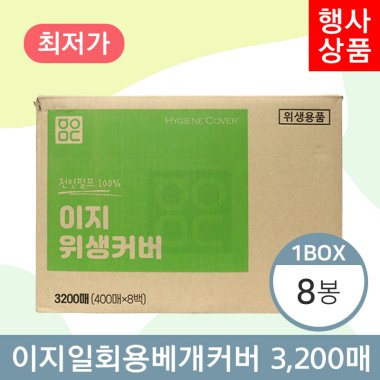 이지 일회용베개커버<BR>8봉(1박스)<BR>(400매×8봉)