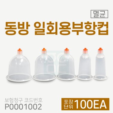 <big>[동방]일회용부항컵</big><br>100개<br>재료대124원청구
