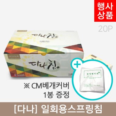 [다나]<br>일회용스프링침1,000쌈(20P)<br>+CM베개커버 1봉증정