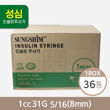 [성심]인슐린주사기<br>1cc31G 5/16(8mm)<br>(1박스36통)