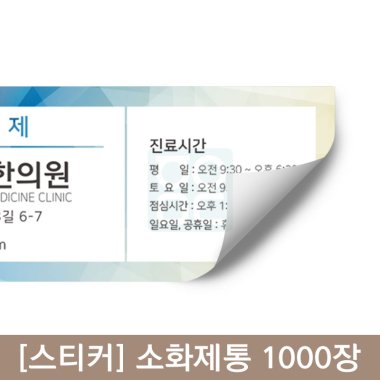 [스티커]<br>소화제통<br>1,000장