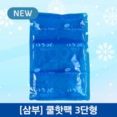 삼부메디칼<br>쿨핫팩<br>3단(200×300mm)