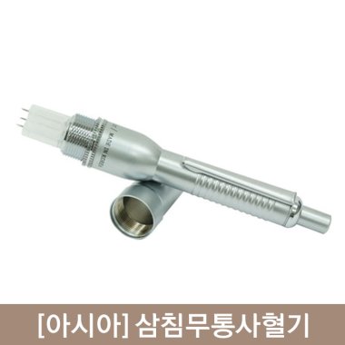 [아시아]<br><big>삼침무통사혈기