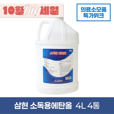 [삼현제약]<br>소독용에탄올 4L<br>4통(1박스)