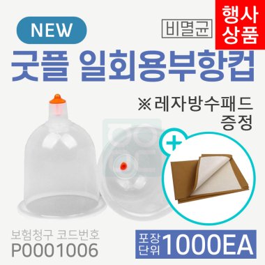 [굿플] 일회용부항컵 1000개<br>(1박스) 재료대124원청구<br>+레자방수패드증정