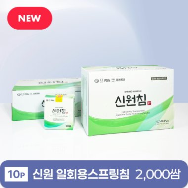 [신원]<br>일회용스프링침<br>2,000쌈