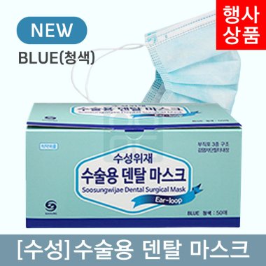 [수성]<br>수술용덴탈마스크<br>BLUE(청색)