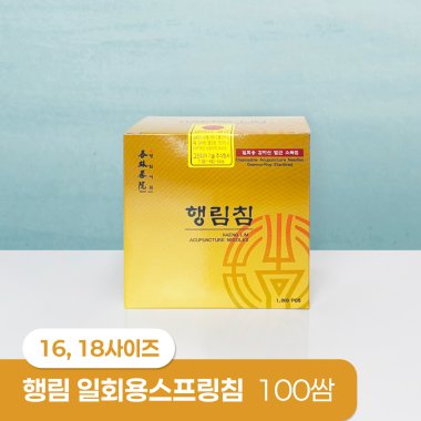 [행림]<br><big>일회용스프링침</big><br>(16,18사이즈) 100쌈