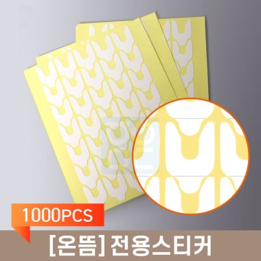 [온뜸]<br>전용스티커<br>1000PCS