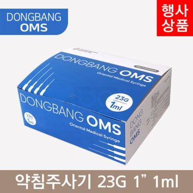 동방OMS<br> 일회용약침주사기<br>23G×1 1ml/cc (100PCS)