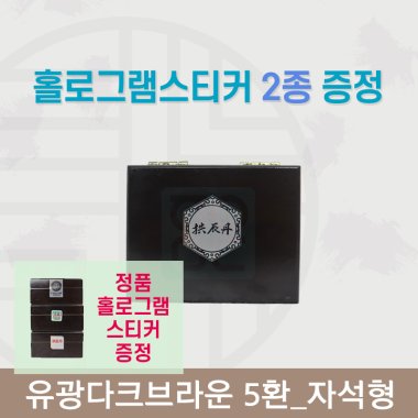 [한의md] 다크유광<br>공진단상자 5환<br>홀로그램스티커 2종 증정