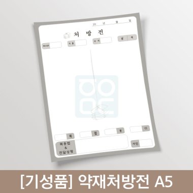 [한의] 약재처방전A5<br>  (기성품100매)