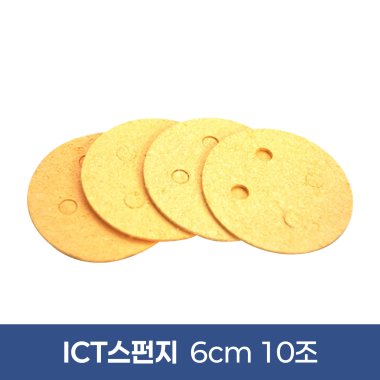 [ICT스펀지]6cm<br>(10조-40개)