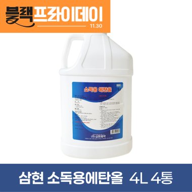 [삼현제약]<br>소독용에탄올 4L<br>4통(1박스)