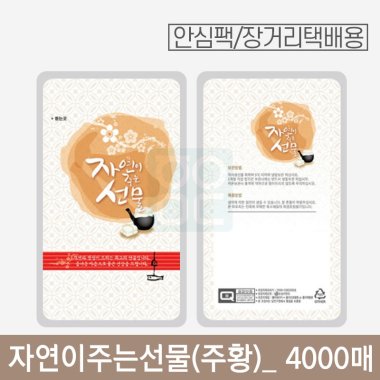 [안심팩]<br>자연이주는선물(주황)파우치<br>4000매