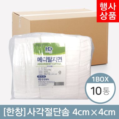 [한창]<BR>사각절단솜<BR> 4cm×4cm (450g) 10봉