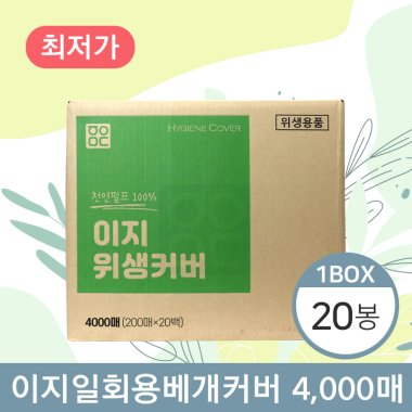 이지 일회용베개커버<BR>20봉(1박스)<BR>(200매×20봉)