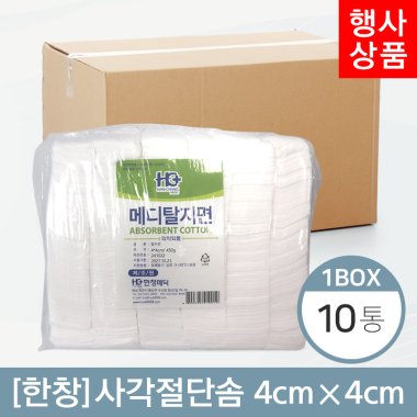 [한창]<BR>사각절단솜<BR> 4cm×4cm (450g) 10봉