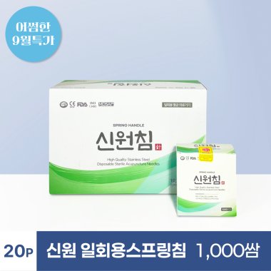 [신원]<br>일회용스프링침<br>1,000쌈 (20p)