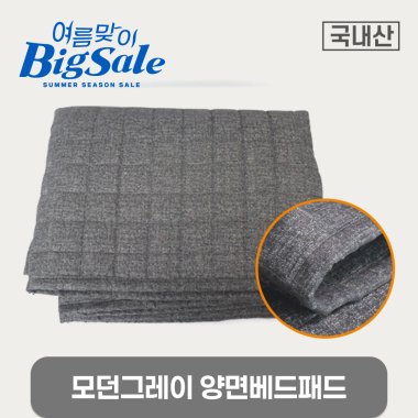 모던그레이<br>양면 베드패드<br>180*70/190*80cm