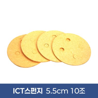 [ICT스펀지]5.5cm<br>(10조-40개)