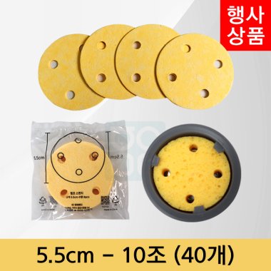 [천연펄프스펀지]5.5cm<br>(10조-40개)+1조