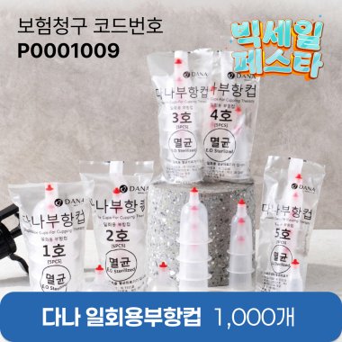[다나] 일회용부항컵1,000개<br>재료대126원청구<br>세이프란니들 1통 증정