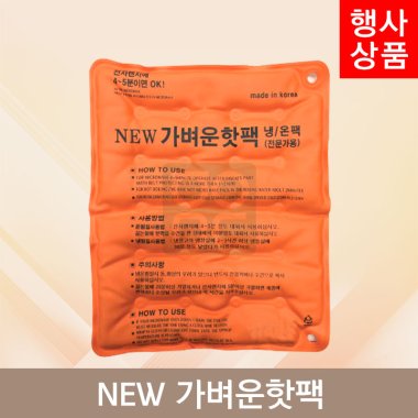 <big>뉴가벼운핫팩</big><br>냉/온팩