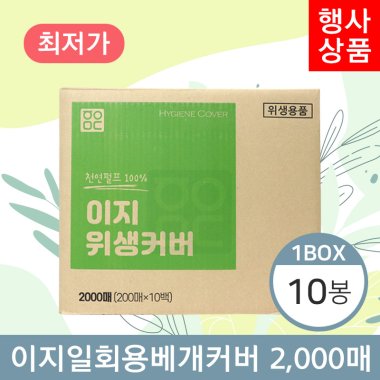 이지 일회용베개커버<BR>10봉(1박스)<BR>(200매×10봉)