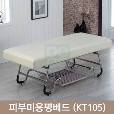 피부미용평베드<br>(KS105)