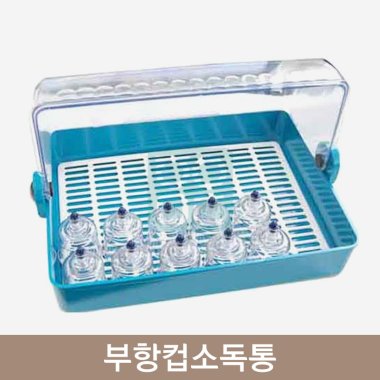 부항컵 소독통<br>1개