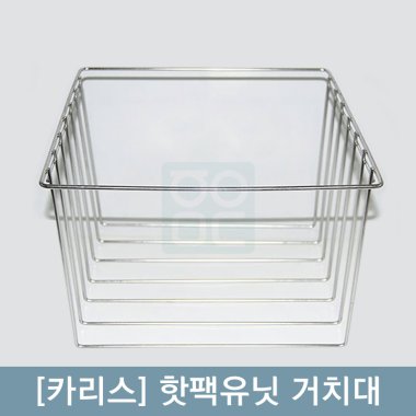 [카리스]<br>핫팩유닛 거치대