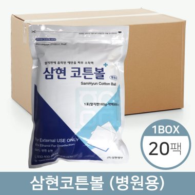 [삼현제약]<br>삼현코튼볼(병원용)<br>20팩(1박스)