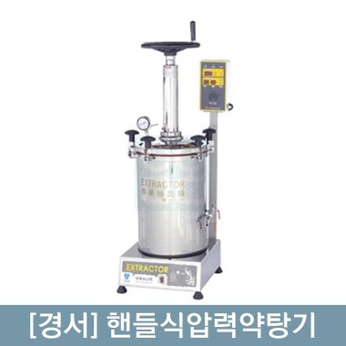 [경서]<br>핸들식압력약탕기<br>2종 선택구매