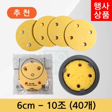 [천연펄프스펀지]<br>6cm<br>(10조-40개)