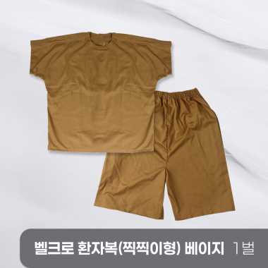 [한의MD]<br>벨크로 환자복[찍찍이형] <br>1벌 베이지