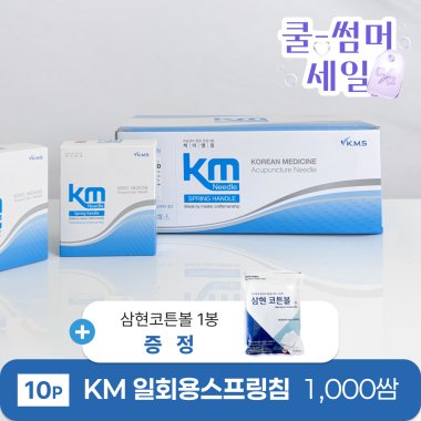 [KM]<br>일회용스프링침 1000쌈<br>+ 삼현코튼볼 1봉 증정