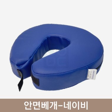 안면베개<br>네이비