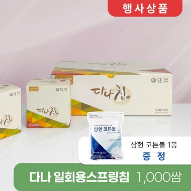 [다나]<br>일회용스프링침 1,000쌈<br>+삼현 코튼볼 1봉 증정