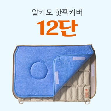 [알카모]<br><big>핫팩커버</big><br>12단