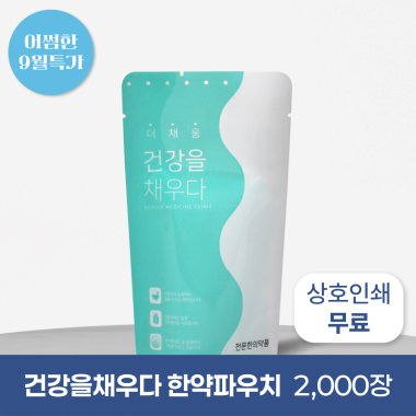 건강을 채우다(유광)<br>2,000장<br>상호인쇄무료