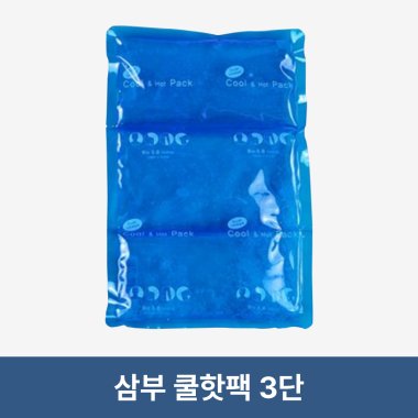 삼부메디칼<br>쿨핫팩<br>3단(190×290mm)