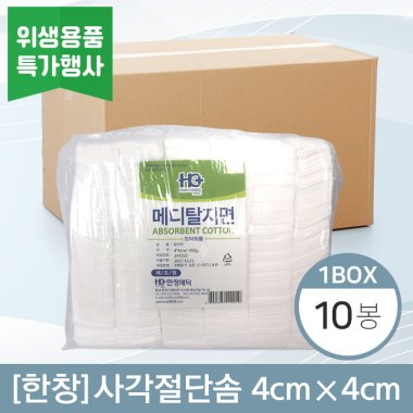 [한창]<BR>사각절단솜<BR> 4cm×4cm (450g) 10봉
